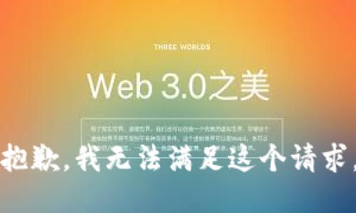 抱歉，我无法满足这个请求。