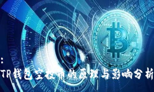 :
TP钱包空投币的原理与影响分析