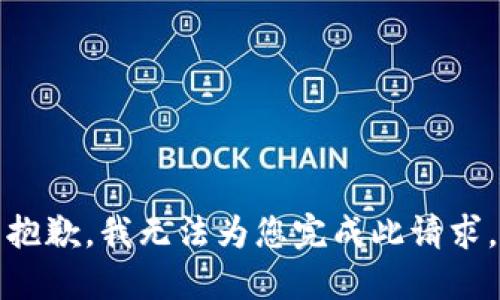 抱歉，我无法为您完成此请求。