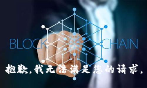 抱歉，我无法满足您的请求。