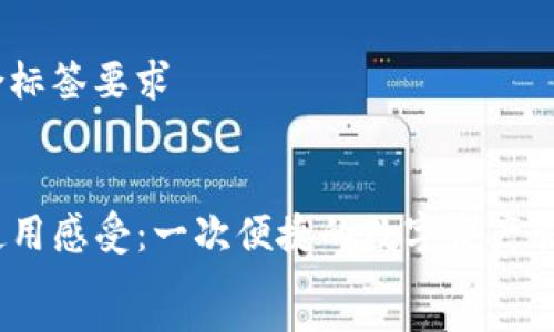 未能符合标签要求

### `` 
TP钱包使用感受：一次便捷的数字资产管理体验 
`