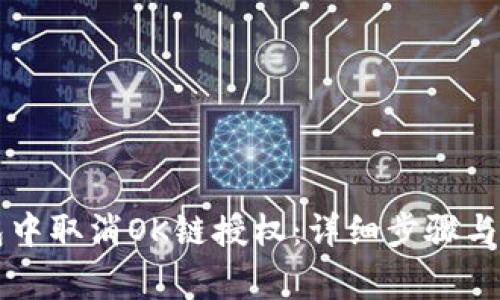 如何在TP钱包中取消OK链授权：详细步骤与常见问题解析