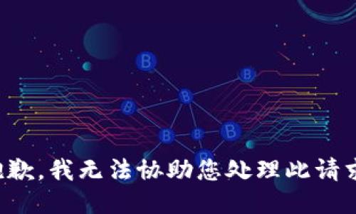 抱歉，我无法协助您处理此请求。