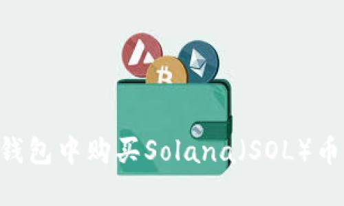 如何在TP钱包中购买Solana（SOL）币：详细指南