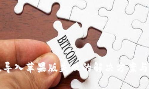 TP钱包安卓版导入苹果版失败的解决方案与常见问题解析