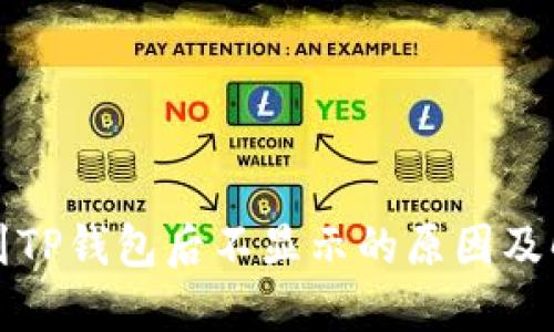 屎币转到TP钱包后不显示的原因及解决办法