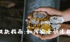 BitpieCom提款指南：如何安全快速提取数字资产