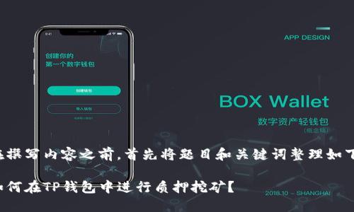 在撰写内容之前，首先将题目和关键词整理如下：

如何在TP钱包中进行质押挖矿？