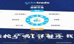 冷钱包可以进行DeFi挖矿吗？详解冷钱包与DeFi挖矿