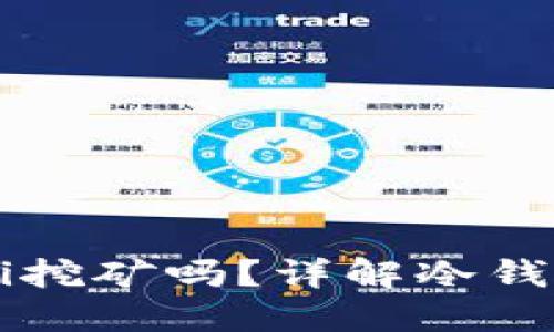 冷钱包可以进行DeFi挖矿吗？详解冷钱包与DeFi挖矿的关系