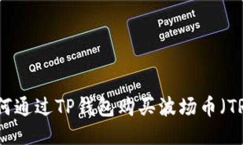 如何通过TP钱包购买波场币（TRX）