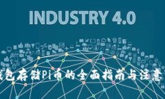 冷钱包存储Pi币的全面指南与注意事项
