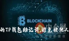 如何保护你的TP钱包助记词，避免被他人登录的风