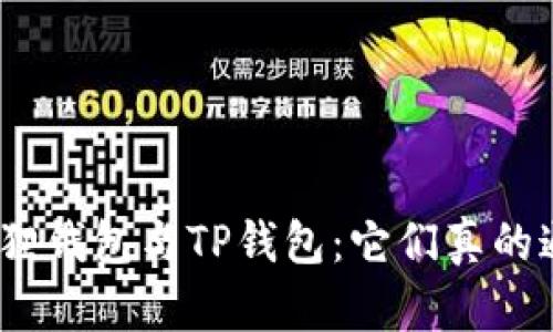 : 小狐狸钱包与TP钱包：它们真的通用吗？