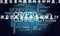 baioti如何将TP钱包中的数字货币转移到交易所/b