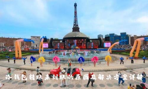冷钱包转账未到账的原因及解决方案详解