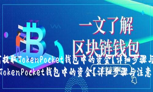 题目：如何提取TokenPocket钱包中的资金？详细步骤与注意事项
如何提取TokenPocket钱包中的资金？详细步骤与注意事项