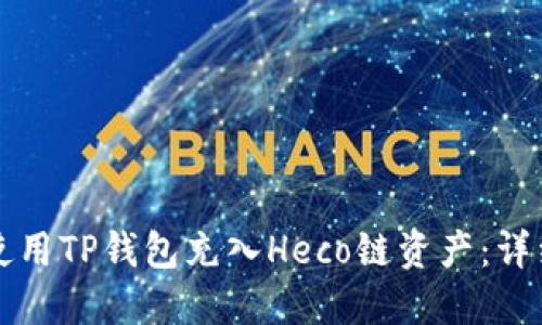 如何使用TP钱包充入Heco链资产：详细指南