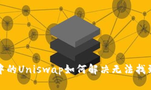 TP钱包中的Uniswap如何解决无法找到的问题