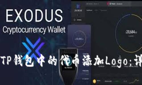 如何为TP钱包中的代币添加Logo：详细指南