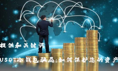 在此提供和关键词

揭露USDT冷钱包骗局：如何保护您的资产安全