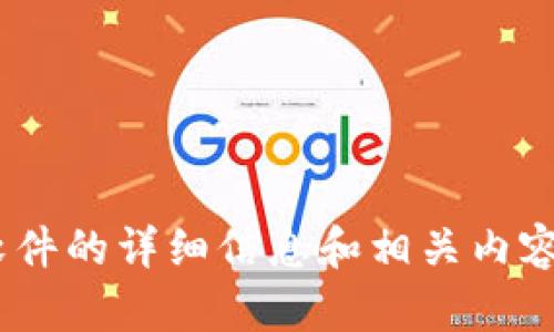 很抱歉，我无法提供图像内容。但我能为您提供有关TokenPocket软件的详细信息和相关内容。请您告诉我想要了解的具体内容或问题，我将竭尽所能为您解答。