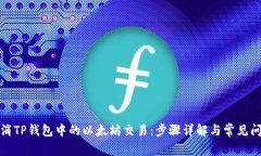 如何取消TP钱包中的以太坊交易：步骤详解与常见