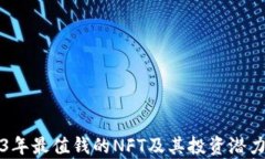 2023年最值钱的NFT及其投资潜力分析