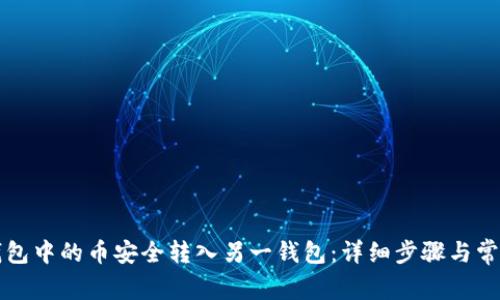 如何将TP钱包中的币安全转入另一钱包：详细步骤与常见问题解答