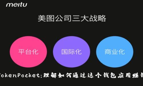 TokenPocket：理解如何通过这个钱包应用赚钱