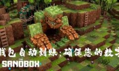 比特币冷钱包自动到账：确保您的数字资产安全