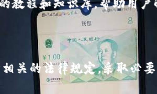   在中国如何下载Bybit：完整指南与常见问题解答 / 

 guanjianci Bybit, 加密货币交易, 在中国下载 /guanjianci 

### 介绍

Bybit是一个广受欢迎的加密货币交易平台，主要以其高效的交易功能和优质的用户体验而著称。随着越来越多的人对加密货币的兴趣加深，许多人希望能够在平台上进行交易。然而，在中国，由于监管政策的影响，下载和使用Bybit可能面临一些挑战。本文将详细介绍在中国如何合法且安全地下载Bybit，并解答一些用户在使用该平台时可能遇到的常见问题。

### 为什么选择Bybit？

Bybit是一个以合约交易为主的加密货币交易平台。与其他交易平台相比，Bybit的优势在于其用户友好型的界面、高速的交易引擎和卓越的客户支持。此外，Bybit还提供了包括BTC、ETH和EOS等多种加密货币的交易，用户可以在平台上进行杠杆交易，为自己的投资提供更多的灵活性。

不论是新手还是资深交易员，Bybit的平台均可满足不同用户的需求。其高流动性、稳定的系统性能和多样化的工具使得用户能够快速做出决策，有效执行交易策略。同时，Bybit还提供丰富的教育资源，帮助用户提高自己的交易水平。

### 1. 在中国下载Bybit的合法性

Bybit在中国的监管环境

随着加密货币的普及，中国政府对其进行了一系列的监管措施。尽管如此，Bybit的根基在海外，其在全球范围内的用户群体庞大。在法律上，用户可以直接应用Bybit进行交易，但需要意识到可能的法律风险。

根据相关法规，虽然中国禁止加密货币的初始代币发行（ICO）和交易所的法币交易，但并没有完全禁止居民使用海外的加密交易平台。因此，用户在使用Bybit时，应该保持警惕，避免涉及任何法律纠纷。

在下载Bybit时，建议用户访问官方网站或可信赖的应用商店来获取应用。同时，使用VPN服务可以保护用户的隐私，减少潜在的法律风险，确保安全可靠的下载体验。

### 2. 下载Bybit的步骤

如何在中国下载Bybit应用

在中国下载Bybit的步骤相对简单，只需遵循以下几步即可完成：

ol
listrong访问官方网站：/strong首先在浏览器中访问Bybit的官方网站。/li
listrong选择下载选项：/strong在主页面上找到 “下载” 按钮，通常位于页面的顶部菜单栏中。/li
listrong选择平台：/strong根据自己的设备类型（iOS或Android），选择相应的下载链接。/li
listrong安装应用：/strong下载完成后，打开安装包，并根据提示完成安装。/li
listrong注册账户：/strong安装完成后，打开Bybit应用，按照提示注册新账户或登录现有账户。/li
/ol

须注意的是，某些Android设备可能会默认不允许安装来自第三方下载的应用。用户可以在“设置”中更改相应选项，允许安装未知来源的应用程序。

### 3. 使用Bybit的注意事项

使用Bybit时需避免的误区

在使用Bybit的过程中，用户应注意以下几个方面，以确保交易的安全性与有效性：

ul
listrong安全性：/strong使用强密码并开启双重认证，确保账户的安全。不向他人透露自己的账户信息。/li
listrong遵循市场规律：/strong熟悉加密货币市场的波动性，谨慎投资，避免盲目跟风。/li
listrong法律合规：/strong了解并遵守中国法律法规，在合法的框架下进行交易。/li
listrong信息来源：/strong保持对市场信息的敏锐度，定期关注Bybit官方的消息和动态，以便及时作出反应。/li
listrong教育学习：/strong多参与Bybit的教育活动，提升自己的交易技能与策略，以更好地应对市场变化。/li
/ul

### 4. 常见问题解答

用户在使用Bybit时的常见问题

#### 问题1：Bybit的手续费是怎样的？

Bybit的手续费结构相对灵活，主要分为制造者（Maker）和接受者（Taker）费用。制造者是指在市场中提供流动性的人，而接受者则是从市场中获取流动性的人。一般来说，制造者的手续费相对较低，而接受者的手续费则略高。另外，Bybit会因不同的加密货币对设置不同的费率，因此用户选择交易工具时应注意查看相关费用信息。

#### 问题2：在Bybit进行提现需要多久？

在Bybit上进行提现的时间因多种因素而异。正常情况下，提现请求会在几分钟内处理，但由于区块链网络的拥堵情况，实际到账时间可能会有所延迟。在提现之前，用户应确保其账户信息填写正确，同时遵循相关的提现流程，以顺利完成提现动作。

#### 问题3：Bybit是否支持人民币交易？

Bybit并不直接支持人民币作为交易对，但用户可以通过兑换其他法币（如美元）进入市场交易。用户在使用Bybit时，可以选择使用USDT作为交易媒介，方便进行多种加密货币的买卖。需要注意的是，使用美元进行交易时，可能会产生一定的汇率波动风险。

#### 问题4：如何提高在Bybit的交易成功率？

在Bybit上提高交易成功率的关键在于对市场的理解和自身交易策略的。用户可以通过学习技术分析、基本面分析，结合市场情绪和趋势，形成有效的交易策略。此外，合理设置止损止盈点，避免过度交易，保持理性心态，都是提高成功率的重要因素。

#### 问题5：Bybit的客户支持如何？

Bybit提供了多种形式的客户支持服务，用户可以通过在线聊天、电子邮件和社区论坛获得帮助。对于一些紧急问题，在线聊天是最快的解决方式。同时，Bybit的官方网站上有丰富的教程和知识库，帮助用户解决常见问题。用户在使用平台时，如遇到任何问题，都可及时与客户支持团队联系获取协助。

### 结论

In conclusion, Bybit是一个值得尝试的加密货币交易平台，尤其对于那些希望进行合约交易的用户。尽管在中国下载和使用Bybit可能存在一定的困难和法律风险，但只要遵循相关的法律规定，采取必要的安全措施，用户仍然可以享受到Bybit所提供的多种优势和优质服务。希望本文能够帮助用户更好地理解如何在中国安全下载和使用Bybit，同时解答他们在使用过程中的疑问。