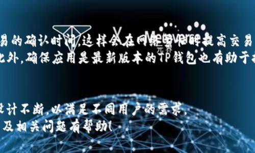 注意：为了满足您的请求，我会提供一个的和关键词，并在此基础上概述如何设置TP钱包显示人民币的内容以及相关问题的解答。以下是内容主体：

  
如何在TP钱包中设置显示人民币？详细指南与常见问题解答

关键词：  
TP钱包, 人民币, 钱包设置/guanjianci

### TP钱包简介
TP钱包是一款多功能数字资产钱包，支持多种电子货币，比如比特币、以太坊和其他数字代币。随着数字货币的普及，越来越多的人开始使用TP钱包来管理自己的资产。为了使用户在使用过程中更加便利，TP钱包支持将显示货币设置为人民币，这对于中国用户尤其重要。下面将为你详细讲解如何在TP钱包中设置显示人民币的步骤及注意事项。

### 如何设置TP钱包显示人民币
步骤一：打开TP钱包应用
首先，你需要在你的手机上找到并打开TP钱包应用。如果你尚未安装TP钱包，可以从应用商店下载并安装。这款应用提供了简单直观的用户界面，方便用户快捷地进行设置。

步骤二：进入设置页面
在TP钱包的主界面，通常会看到多个功能模块。寻找并点击右下角的“我”或“设置”选项，进入钱包的设置页面。在这里，你可以看到多种钱包设置的选项。

步骤三：选择货币显示设置
进入设置页面后，寻找货币显示相关的选项。一般情况下，设置项标记为“货币设置”、“显示货币”或类似的选项。点击进入后，系统将列出可以选择的货币列表。

步骤四：选择人民币
在货币列表中，找到“人民币（CNY）”的选项，点击选中。在这里，TP钱包将允许用户选择多种不同货币，这是一个非常人性化的设计功能，尤其是面向中国大陆的用户。

步骤五：保存设置
选择人民币后，请记得点击“保存”或“确认”按钮，以确保设置生效。一旦保存成功，你将在钱包的主界面看到你的资产以人民币的形式标示出来，这样你就可以更加直观地查看和管理你的资产了。

### 常见问题解答
在设置TP钱包显示人民币时，用户可能会遇到一些问题或者对某些功能存有疑问。以下是我们整理的五个相关问题以及详细解答。

问题一：TP钱包支持哪些法定货币？
TP钱包目前支持多种法定货币显示，包括但不限于人民币（CNY）、美元（USD）、欧元（EUR）以及日元（JPY）。用户可以根据所在地区的货币进行设置，以便于更好地管理资产。在国际化日益加深的今天，用户的需求也变得多样化，因此添加更多法定货币显示功能是TP钱包持续改进的重要方向。
设置法定货币的功能在TP钱包中是用户体验设计的一个亮点，因为这能够让各个国家和地区的用户都能方便地查看自己的资产价值，从而做出及时的投资决策。

问题二：如何解决TP钱包显示人民币后数据不正确的问题？
如果在TP钱包中设置了显示人民币，但发现资产数据不正确，首先建议确认网络连接是否正常。TP钱包需要通过网络来获取最新的汇率和资产数据。如果网络状况不佳，可以尝试切换到稳定的网络环境，或稍后再试。其次，确保钱包应用是最新版本，过时的应用可能存在BUG。
如果以上两种方法均无效，可以尝试清除应用缓存。在手机的设置中找到TP钱包，选择“清除缓存”选项，这样可能会帮助钱包重新整理数据。如果问题依然存在，建议联系TP钱包的客服支持。

问题三：TP钱包的安全性如何？
TP钱包非常注重用户资产的安全性。它采用了多重加密技术，包括私钥的加密存储和多重身份验证机制。此外，TP钱包还积极落实普及安全知识，教导用户如何保护自己的账号和资产。例如，建议用户定期更换密码，启用双重验证等。这些举措都旨在防止用户资产被盗。
为了增强安全性，用户也可以将其大额数字资产保存在冷钱包中，并仅在进行交易时用到热钱包。这样的做法能够进一步确保资产的安全性，一旦发现账户异常，可以迅速采取措施。

问题四：如果我忘记了TP钱包的密码怎么办？
如果用户忘记了TP钱包的密码，通常可以通过TP钱包提供的找回密码功能进行重置。系统会要求用户按照预先设定的安全问题进行身份验证。一旦确认身份，用户将可以设置新的密码。重要的是，用户在注册TP钱包时务必要保存好恢复密码的助记词，以防万一。
如果经过密码恢复流程仍然无法解决问题，用户可以联系TP钱包的客服团队以获取帮助。确保在注册时填写的邮箱或手机号是有效的，这样客服可以及时与你取得联系，通过验证身份后提供进一步的帮助。

问题五：如何提高TP钱包的交易速度？
TP钱包的交易速度主要受区块链网络状况的影响。用户可以采取一些方式来提高TP钱包的交易速度。首先，选择较低交通时段进行交易，可以缩短交易的确认时间，这样会在网络繁忙时提高交易成功的几率。
此外，用户也可以选择支付较高的矿工费，以保证交易优先处理，这在网络拥堵时尤其有效。虽然付出更高的费用，但确保了交易能在第一时间完成。此外，确保应用是最新版本的TP钱包也有助于提高交易效率，因为开发者会不断软件性能。

### 结论
通过上述步骤和问题解答，相信大家已经能够顺利地在TP钱包中选择并显示人民币了。TP钱包作为一款功能强大的数字资产管理工具，其用户体验设计不断，以满足不同用户的需求。
在日常使用中，用户务必关注钱包的安全，及时更新版本，保持良好的习惯，以确保自身资产的安全与便捷。希望这篇指南对您设置TP钱包显示人民币及相关问题有帮助！