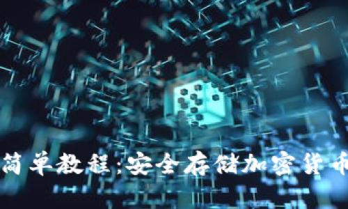 冷钱包折纸简单教程：安全存储加密货币的创意方式