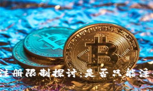 TP钱包注册限制探讨：是否只能注册一次？