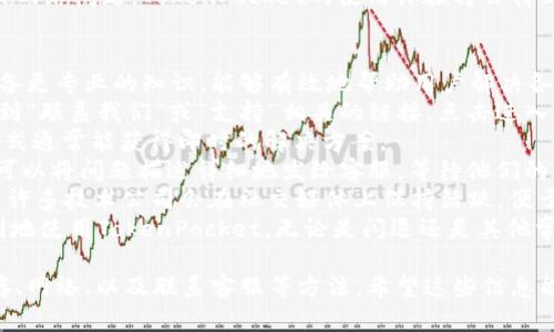 解决TokenPocket闪退问题的全面指南  
TokenPocket, 闪退, 解决方案/guanjianci

TokenPocket闪退的原因分析
TokenPocket是一款多功能的数字钱包，支持多种区块链资产的管理和交易。然而，用户在使用过程中可能会遇到闪退的问题，即应用在未出错的情况下突然关闭。这种情况可能由多种因素引起，包括软件版本问题、设备兼容性、内存不足或网络问题等。
首先，软件版本问题是导致TokenPocket闪退的常见原因之一。开发者定期更新应用，以修复漏洞和性能。如果用户使用的是较旧版本，可能会遇到不兼容的情况。因此，确保应用程序为最新版本是十分重要的。
设备兼容性也可能导致TokenPocket闪退。在不同的操作系统版本和不同型号的手机上，TokenPocket的表现可能会有所差异。某些设备可能因为系统资源不足、硬件老旧等原因，无法流畅运行应用。
内存不足也是一个常见问题。当设备运行多个应用程序时，系统内存可能会耗尽，从而导致TokenPocket等应用无法正常运作，最终造成闪退情况。
此外，网络问题同样不能忽视。TokenPocket需要稳定的网络连接，来进行数据同步和交易确认。如果网络不稳定，应用可能会出现闪退。总之，了解这些潜在原因有助于用户更好地解决 TokenPocket 闪退的问题。

如何更新TokenPocket至最新版本
保持TokenPocket应用为最新版本是避免闪退的一种有效方法。以下是更新TokenPocket的具体步骤：
首先，请进入您手机的应用商店，如果是Android用户，可以进入Google Play商店，iOS用户则需要访问App Store。在搜索框中输入“TokenPocket”，找到该应用程序。
如果该应用的页面上显示有“更新”按钮，说明您当前安装的版本不是最新版本。点击“更新”按钮后，系统会自动下载并安装最新版本。更新完成后，您可以重新启动TokenPocket，查看闪退问题是否得到解决。
如果在应用商店中没有找到更新选项，可以尝试卸载该应用程序，并访问TokenPocket的官方网站或其他可信的网站重新下载最新版本。请注意，只从官方网站或可信的平台下载应用，以确保应用程序的安全性和完整性。
在更新完成后，建议您在第一次启动TokenPocket时接入稳定的网络，以确保所有数据能够顺利加载，而不会因为网络问题导致闪退。定期检查应用更新也有助于获得最新的功能和修复，用户体验。

如何释放内存以解决闪退问题
当设备内存不足时，应用会因为无法顺利占用必要的系统资源而发生闪退。因此，释放内存是解决TokenPocket闪退的重要一步。以下是一些有效的释放内存的方法：
首先，关闭后台运行的应用程序。用户可以在手机的多任务管理界面，选择不需要使用的应用程序并将其关闭。这样可以释放部分内存。
其次，清理缓存和垃圾文件。大多数手机都有内置的清理工具，可以帮助用户清理存储空间。在应用设置中，找到TokenPocket的详细信息，并选择清除缓存和数据。
另外，删除不常用的应用程序和文件也是释放内存的一种有效方法。检查您的手机存储，删除那些您认为不再需要的应用和多余的照片、视频等文件。
用户还可以考虑使用专业的手机软件，这类软件通常能提供一键清理内存、加速手机等功能。这些工具可以帮助您自动识别并清理不必要的文件，提高手机的运行速度。
通过这些方法，用户不仅能解决TokenPocket的闪退问题，还能改善手机的整体性能，让设备运行更加流畅。

如何网络连接以防止闪退
TokenPocket的运行依赖于稳定的网络连接，通常情况下，网络不稳定或连接速度慢会导致应用闪退。因此，网络连接是重要的一环。以下是一些提高网络连接稳定性的建议：
首先，检查网络信号的强度。如果您在一个信号较弱的地方使用TokenPocket，那么显然需要寻找一个信号更强的区域。例如，尽量避免在地铁、地下停车场等信号不佳的地方使用应用。
其次，重新连接您的Wi-Fi或者移动数据。您可以尝试关闭Wi-Fi，再重新连接；或者如果您在使用移动数据，可以尝试开启飞行模式，等待片刻再关闭。这样可以帮助手机重启网络连接，有时也能提高网络稳定性。
如果条件允许，可以尝试使用不同的Wi-Fi网络进行连接。不同的网络可能会有不同的数据传输和速度表现。尝试连接到一个人流量较少的Wi-Fi可能会有意想不到的效果。
另外，关闭其他影响网络速度的应用程序，例如视频播放器或大文件下载工具，这样可以为TokenPocket的流量分配更好的网络资源。
在使用TokenPocket时，建议尽量保持设备和网络的稳定，以减少因网络不佳引起的闪退问题。一旦解决网络问题，TokenPocket的使用体验将会得到显著提升。

如何联系客服解决TokenPocket闪退
如果以上方法均无法解决TokenPocket闪退的问题，联系TokenPocket的客服是一个好的选择。他们具备更专业的知识，能够有效地帮助用户解决各种问题。以下是如何联系客服的步骤：
第一步，访问TokenPocket的官方网站，通常网站上有显著的客服联系方式。例如，您可以在页面底部找到“联系我们”或“支持”相关的链接，点击进入。
第二步，查看在线支持部分。许多应用会提供在线聊天功能，用户可以直接与客服代表进行交流。这种方式通常能获得即时的解决方案。
第三步，您也可以通过电子邮件联系客户支持。通常在官网的支持页面上会提供官方的支持邮箱，用户可以将问题描述详细地发给客服，等待他们的回复。
除了电子邮件，用户还可以通过社交媒体平台（如Twitter或Telegram）联系TokenPocket的官方账户。许多技术公司会在社交媒体上保持活跃，便于用户提出问题并获取解决建议。
总之，联系客服是处理应用程序问题的有效方式，他们提供的专业意见和解决方案将有助于用户更顺利地使用TokenPocket，无论是闪退还是其他常见问题。

在这个全面的指南中，我们详细探讨了TokenPocket闪退问题的多种解决方案，包括更新应用、释放内存、网络、以及联系客服等方法。希望这些信息能够帮助您快速解决问题，如您有进一步的疑问或需要，欢迎继续深入咨询。