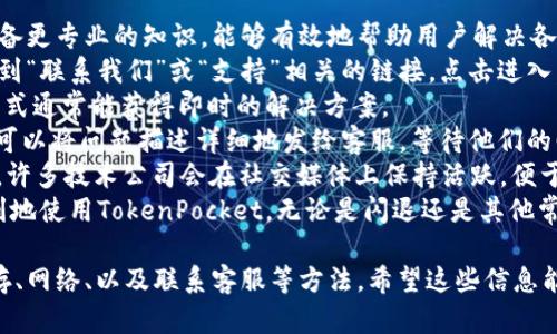 解决TokenPocket闪退问题的全面指南  
TokenPocket, 闪退, 解决方案/guanjianci

TokenPocket闪退的原因分析
TokenPocket是一款多功能的数字钱包，支持多种区块链资产的管理和交易。然而，用户在使用过程中可能会遇到闪退的问题，即应用在未出错的情况下突然关闭。这种情况可能由多种因素引起，包括软件版本问题、设备兼容性、内存不足或网络问题等。
首先，软件版本问题是导致TokenPocket闪退的常见原因之一。开发者定期更新应用，以修复漏洞和性能。如果用户使用的是较旧版本，可能会遇到不兼容的情况。因此，确保应用程序为最新版本是十分重要的。
设备兼容性也可能导致TokenPocket闪退。在不同的操作系统版本和不同型号的手机上，TokenPocket的表现可能会有所差异。某些设备可能因为系统资源不足、硬件老旧等原因，无法流畅运行应用。
内存不足也是一个常见问题。当设备运行多个应用程序时，系统内存可能会耗尽，从而导致TokenPocket等应用无法正常运作，最终造成闪退情况。
此外，网络问题同样不能忽视。TokenPocket需要稳定的网络连接，来进行数据同步和交易确认。如果网络不稳定，应用可能会出现闪退。总之，了解这些潜在原因有助于用户更好地解决 TokenPocket 闪退的问题。

如何更新TokenPocket至最新版本
保持TokenPocket应用为最新版本是避免闪退的一种有效方法。以下是更新TokenPocket的具体步骤：
首先，请进入您手机的应用商店，如果是Android用户，可以进入Google Play商店，iOS用户则需要访问App Store。在搜索框中输入“TokenPocket”，找到该应用程序。
如果该应用的页面上显示有“更新”按钮，说明您当前安装的版本不是最新版本。点击“更新”按钮后，系统会自动下载并安装最新版本。更新完成后，您可以重新启动TokenPocket，查看闪退问题是否得到解决。
如果在应用商店中没有找到更新选项，可以尝试卸载该应用程序，并访问TokenPocket的官方网站或其他可信的网站重新下载最新版本。请注意，只从官方网站或可信的平台下载应用，以确保应用程序的安全性和完整性。
在更新完成后，建议您在第一次启动TokenPocket时接入稳定的网络，以确保所有数据能够顺利加载，而不会因为网络问题导致闪退。定期检查应用更新也有助于获得最新的功能和修复，用户体验。

如何释放内存以解决闪退问题
当设备内存不足时，应用会因为无法顺利占用必要的系统资源而发生闪退。因此，释放内存是解决TokenPocket闪退的重要一步。以下是一些有效的释放内存的方法：
首先，关闭后台运行的应用程序。用户可以在手机的多任务管理界面，选择不需要使用的应用程序并将其关闭。这样可以释放部分内存。
其次，清理缓存和垃圾文件。大多数手机都有内置的清理工具，可以帮助用户清理存储空间。在应用设置中，找到TokenPocket的详细信息，并选择清除缓存和数据。
另外，删除不常用的应用程序和文件也是释放内存的一种有效方法。检查您的手机存储，删除那些您认为不再需要的应用和多余的照片、视频等文件。
用户还可以考虑使用专业的手机软件，这类软件通常能提供一键清理内存、加速手机等功能。这些工具可以帮助您自动识别并清理不必要的文件，提高手机的运行速度。
通过这些方法，用户不仅能解决TokenPocket的闪退问题，还能改善手机的整体性能，让设备运行更加流畅。

如何网络连接以防止闪退
TokenPocket的运行依赖于稳定的网络连接，通常情况下，网络不稳定或连接速度慢会导致应用闪退。因此，网络连接是重要的一环。以下是一些提高网络连接稳定性的建议：
首先，检查网络信号的强度。如果您在一个信号较弱的地方使用TokenPocket，那么显然需要寻找一个信号更强的区域。例如，尽量避免在地铁、地下停车场等信号不佳的地方使用应用。
其次，重新连接您的Wi-Fi或者移动数据。您可以尝试关闭Wi-Fi，再重新连接；或者如果您在使用移动数据，可以尝试开启飞行模式，等待片刻再关闭。这样可以帮助手机重启网络连接，有时也能提高网络稳定性。
如果条件允许，可以尝试使用不同的Wi-Fi网络进行连接。不同的网络可能会有不同的数据传输和速度表现。尝试连接到一个人流量较少的Wi-Fi可能会有意想不到的效果。
另外，关闭其他影响网络速度的应用程序，例如视频播放器或大文件下载工具，这样可以为TokenPocket的流量分配更好的网络资源。
在使用TokenPocket时，建议尽量保持设备和网络的稳定，以减少因网络不佳引起的闪退问题。一旦解决网络问题，TokenPocket的使用体验将会得到显著提升。

如何联系客服解决TokenPocket闪退
如果以上方法均无法解决TokenPocket闪退的问题，联系TokenPocket的客服是一个好的选择。他们具备更专业的知识，能够有效地帮助用户解决各种问题。以下是如何联系客服的步骤：
第一步，访问TokenPocket的官方网站，通常网站上有显著的客服联系方式。例如，您可以在页面底部找到“联系我们”或“支持”相关的链接，点击进入。
第二步，查看在线支持部分。许多应用会提供在线聊天功能，用户可以直接与客服代表进行交流。这种方式通常能获得即时的解决方案。
第三步，您也可以通过电子邮件联系客户支持。通常在官网的支持页面上会提供官方的支持邮箱，用户可以将问题描述详细地发给客服，等待他们的回复。
除了电子邮件，用户还可以通过社交媒体平台（如Twitter或Telegram）联系TokenPocket的官方账户。许多技术公司会在社交媒体上保持活跃，便于用户提出问题并获取解决建议。
总之，联系客服是处理应用程序问题的有效方式，他们提供的专业意见和解决方案将有助于用户更顺利地使用TokenPocket，无论是闪退还是其他常见问题。

在这个全面的指南中，我们详细探讨了TokenPocket闪退问题的多种解决方案，包括更新应用、释放内存、网络、以及联系客服等方法。希望这些信息能够帮助您快速解决问题，如您有进一步的疑问或需要，欢迎继续深入咨询。