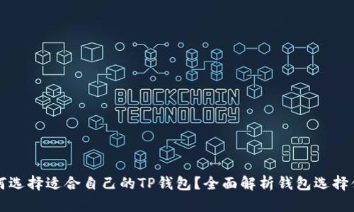 如何选择适合自己的TP钱包？全面解析钱包选择体系