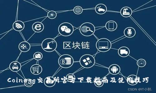 Coinegg交易所官方下载指南及使用技巧