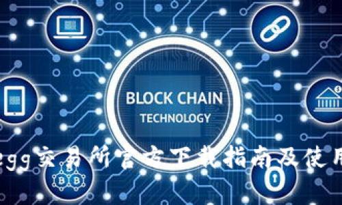 Coinegg交易所官方下载指南及使用技巧