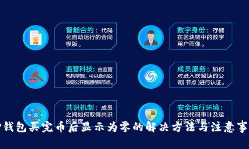 TP钱包买完币后显示为零的解决方法与注意事项