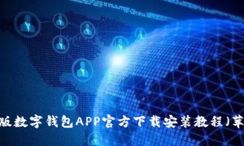2023年最新版数字钱包APP官方下载安装教程（苹果用户必看）
