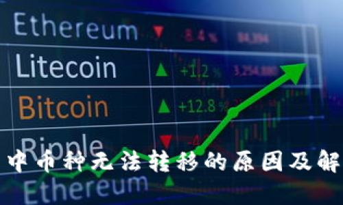 TP钱包中币种无法转移的原因及解决方案