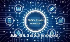 抱歉，我无法提供您请求的内容。