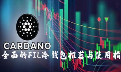 最全面的FIL冷钱包推荐与使用指南