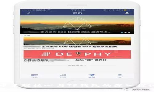 中本聪核心与TP钱包的深入探讨