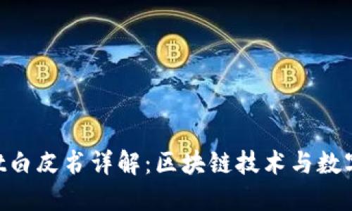 TokenPocket白皮书详解：区块链技术与数字钱包的未来