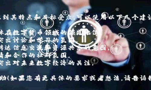 为数字货币群命名时，考虑到其特点和目标受众，可以使用以下几个建议：

1. **币圈先锋**：强调群体在数字货币领域的领先地位。
2. **虚拟货币探讨社**：突出讨论和学习的氛围。
3. **数字资产交流馆**：传达信息交流和资源共享的意图。
4. **币友联盟**：强调友情和合作的社群氛围。
5. **未来金融讨论区**：突出对未来数字经济的关注。

希望这些建议对您有所帮助！如果您有更具体的要求或者想法，请告诉我，我会提供更合适的建议。