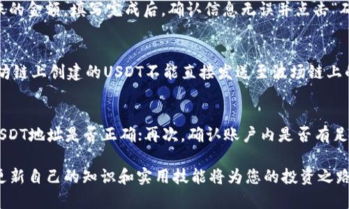 如何使用TP钱包创建USDT：新手指南

TP钱包, 创建USDT, 加密货币/guanjianci

什么是TP钱包？
TP钱包（Token Pocket）是一款多功能的数字资产钱包，支持多种主流区块链及其代币的存储、管理及交易。作为一款去中心化的钱包，TP钱包不仅保证了用户的隐私和安全性，还支持用户与去中心化应用（DApp）的交互，用户可以通过TP钱包进行多种操作，比如查看交易记录、接收和发送资产、参与ICO等。这种便捷性，使得TP钱包在数字货币用户中备受欢迎。

USDT的介绍
USDT（Tether）是一种稳定币，旨在以1:1的比例与美元挂钩。USDT的出现解决了加密货币市场中波动性过大的问题，用户可以使用USDT在不同的数字货币交易所完成交易、转账等操作。由于USDT已经得到了广泛的应用，许多交易所和平台都支持USDT作为交易对，这使得USDT成为数字资产市场的“桥梁”，方便用户在数字资产和法币之间的转换。

如何在TP钱包中创建USDT？
创建USDT的步骤比较简单，以下是详细的步骤指导：
ol
listrong下载和安装TP钱包：/strong首先，通过官网或应用商店下载并安装TP钱包应用。确保下载来源的安全性，以避免恶意软件。/li
listrong创建或导入钱包：/strong打开TP钱包后，可以选择创建新的钱包或导入已有的钱包。如果是新用户，选择“创建钱包”，然后按照提示设置密码和备份助记词。务必记录下助记词，因为丢失后将无法恢复资金。/li
listrong创建USDT资产：/strong在钱包界面，点击“资产”选项，进入资产管理界面。在此界面可以选择“添加资产”，然后找到USDT并添加。注意，TP钱包支持多种链的USDT，如Omni、ERC20、TRC20等，请根据具体需求选择相应链的USDT。/li
listrong获取USDT：/strong您可以通过从交易所购买、朋友转账或参与相关活动等多种方式获取USDT。将获取的USDT地址复制，然后将其发送给您获取USDT的来源方，以完成转账。/li
/ol

TP钱包的使用技巧
为了更好地使用TP钱包，以下是一些建议和技巧：
ul
listrong定期备份钱包：/strong务必定期备份您的钱包和助记词，以保护您的资产安全。如果钱包被误删或损坏，备份可以帮助您恢复钱包。/li
listrong使用安全功能：/strongTP钱包提供了多种安全功能，如生物识别技术、密码保护等，建议开启并设置这些功能以增强安全性。/li
listrong保持应用更新：/strong定期检查应用的更新，以确保您拥有最新版本，这样可以获得最新的功能和安全修复。/li
listrong谨慎对待DApp：/strong在使用DApp时，要确保DApp的安全性和可信度，避免在不明网站进行连接，以免资产被盗。/li
/ul

常见问题
在使用TP钱包和USDT的过程中，用户常常会遇到一些问题，以下是5个相关的问题及其详细答案：

问题一：TP钱包是否安全？
TP钱包的安全性主要取决于用户自身的使用习惯和安全意识。作为一款去中心化的钱包，TP钱包自身没有对用户的私钥进行控制，用户完全掌握自己的资产。为了提高安全性，建议用户采取以下措施：保持助记词和私钥的安全，不要分享；开启应用的安全功能，如指纹解锁；定期更新应用等。此外，使用强密码和启用双重认证也是保护账户安全的有效方法。

问题二：如何找回TP钱包的助记词？
助记词是钱包创建时生成的，用于恢复钱包的重要信息。如果用户忘记了助记词或没有妥善保存，则是无法直接找回的。建议用户在创建钱包时，记录下助记词并妥善保管。同时，避免将助记词保存在手机或电脑中，防止被恶意软件获取。如果用户丢失了助记词，则可能无法恢复账户中的资产，务必保持谨慎。

问题三：如何通过TP钱包进行USDT的转账？
在TP钱包中进行USDT转账的步骤操作相对简单：打开TP钱包应用，进入资产界面，选择USDT，然后点击“发送”按钮。接着需要输入接收方的USDT地址和要转账的金额。填写完成后，确认信息无误并点击“确认”发送转账请求。请注意，在输入地址时务必小心，确保地址的准确性，因为区块链转账无法撤回，错误的地址可能导致资产永久丢失。

问题四：TP钱包支持哪些类型的USDT？
TP钱包支持多种链的USDT，包括ERC20（以太坊链）、TRC20（波场链）和Omni（比特币链）等。用户在添加USDT时，需根据自身需求选择合适的链。例如，在以太坊链上创建的USDT不能直接发送至波场链上的USDT地址。因此，在转账时，一定要检查所选链的兼容性，以避免资产丢失。

问题五：如果TP钱包无法接收或发送USDT怎么办？
在遇到TP钱包无法接收或发送USDT的情况时，可以尝试以下步骤进行排查：首先，确保网络连接良好，网络不稳定可能会导致交易失败；其次，检查所使用的USDT地址是否正确；再次，确认账户内是否有足够的余额和手续费；最后，查看是否存在平台维护或故障公告。如果以上都没有问题，但仍无法解决，可尝试重启TP钱包或联系客服寻求帮助。

以上就是关于如何使用TP钱包创建USDT的详细指南及常见问题解答，希望能帮助到你更好地使用TP钱包和USDT。在这个快速发展的加密货币世界中，适时更新自己的知识和实用技能将为您的投资之路铺平道路。