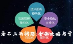 解决Pi币登录不上的问题：全面攻略与常见症状解